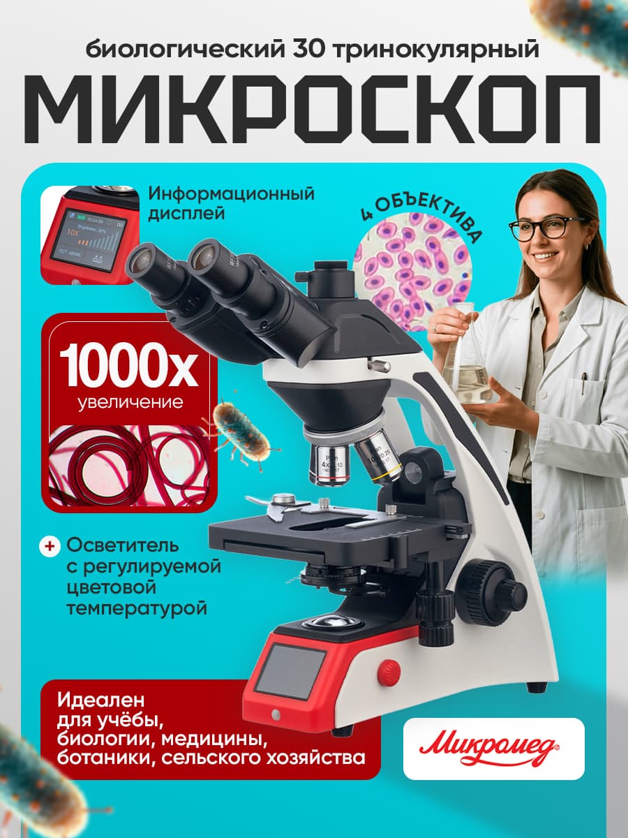 Микроскоп биологический Микромед 30 тринокулярный