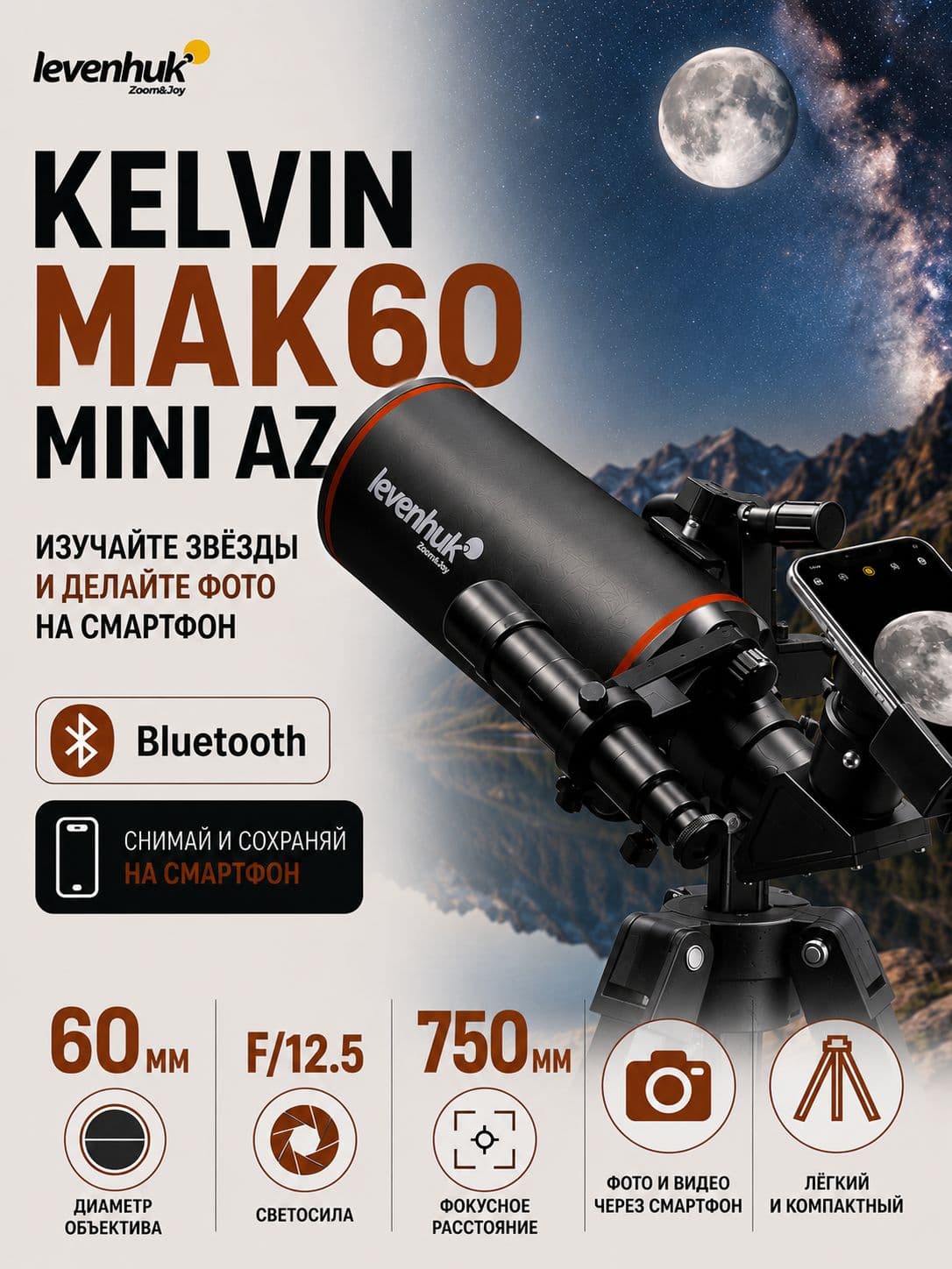Фототелескоп Levenhuk Kelvin MAK60 mini AZ