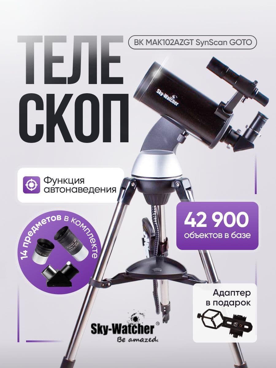 Телескоп Sky-Watcher BK MAK102AZGT SynScan GOTO