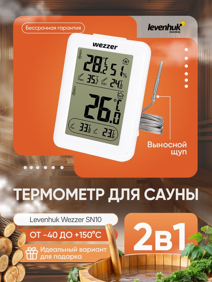 Термометр для сауны Levenhuk Wezzer SN10 Надёжный и точный помощник в парной