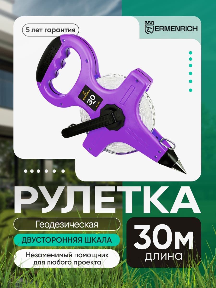 Рулетка геодезическая Ermenrich Reel SL30