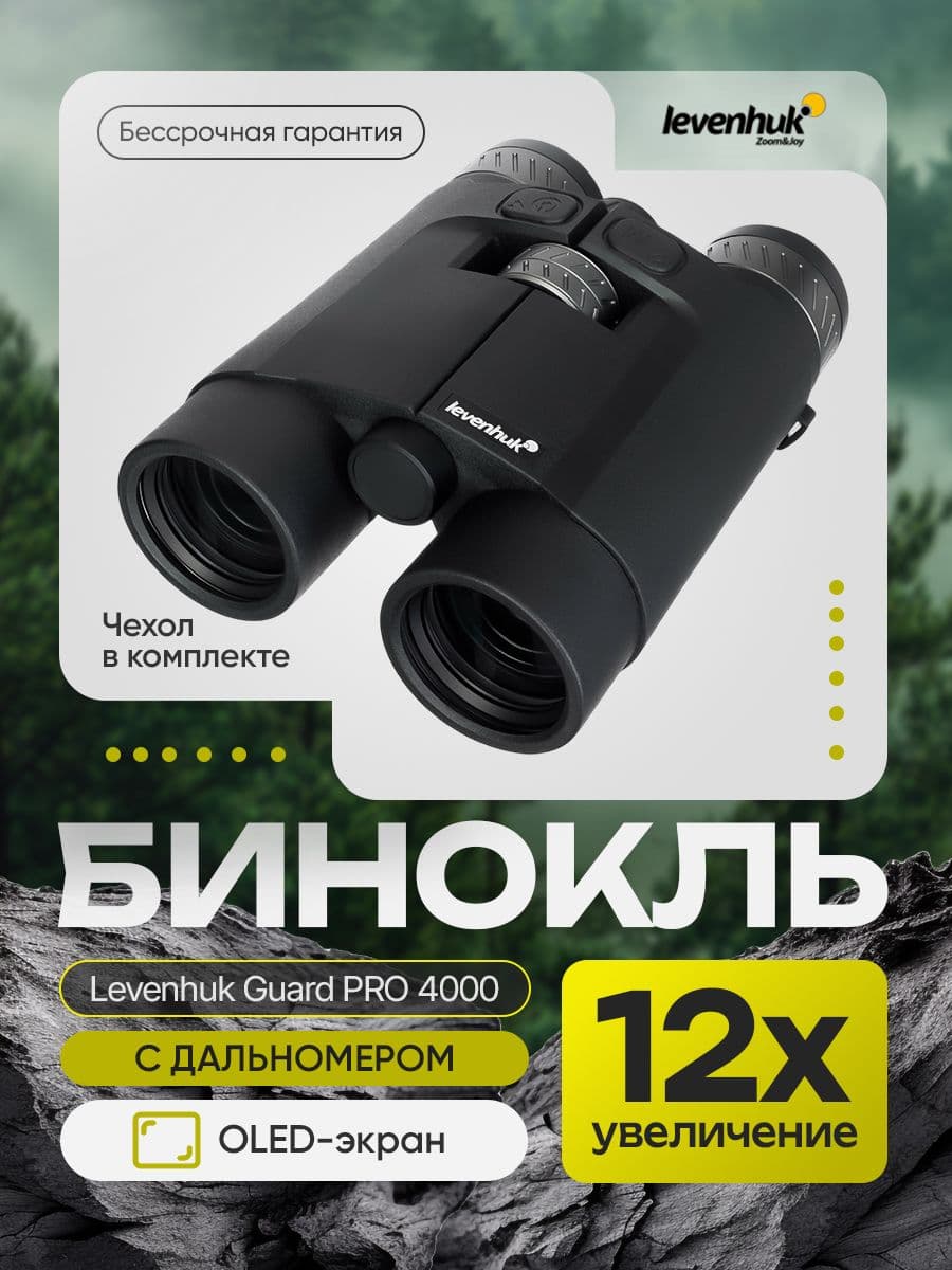 Бинокль Levenhuk Guard PRO 4000 Полевой с лазерным дальномером. Товар уцененный