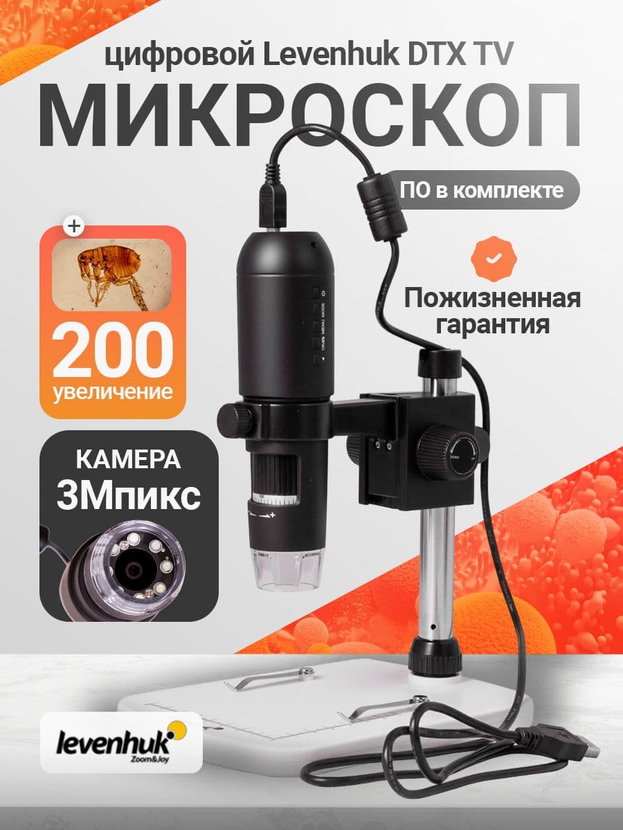 Микроскоп цифровой Levenhuk DTX TV