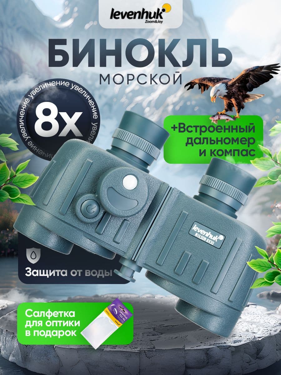 Морской бинокль Levenhuk Nelson 8x30 с компасом и дальномером