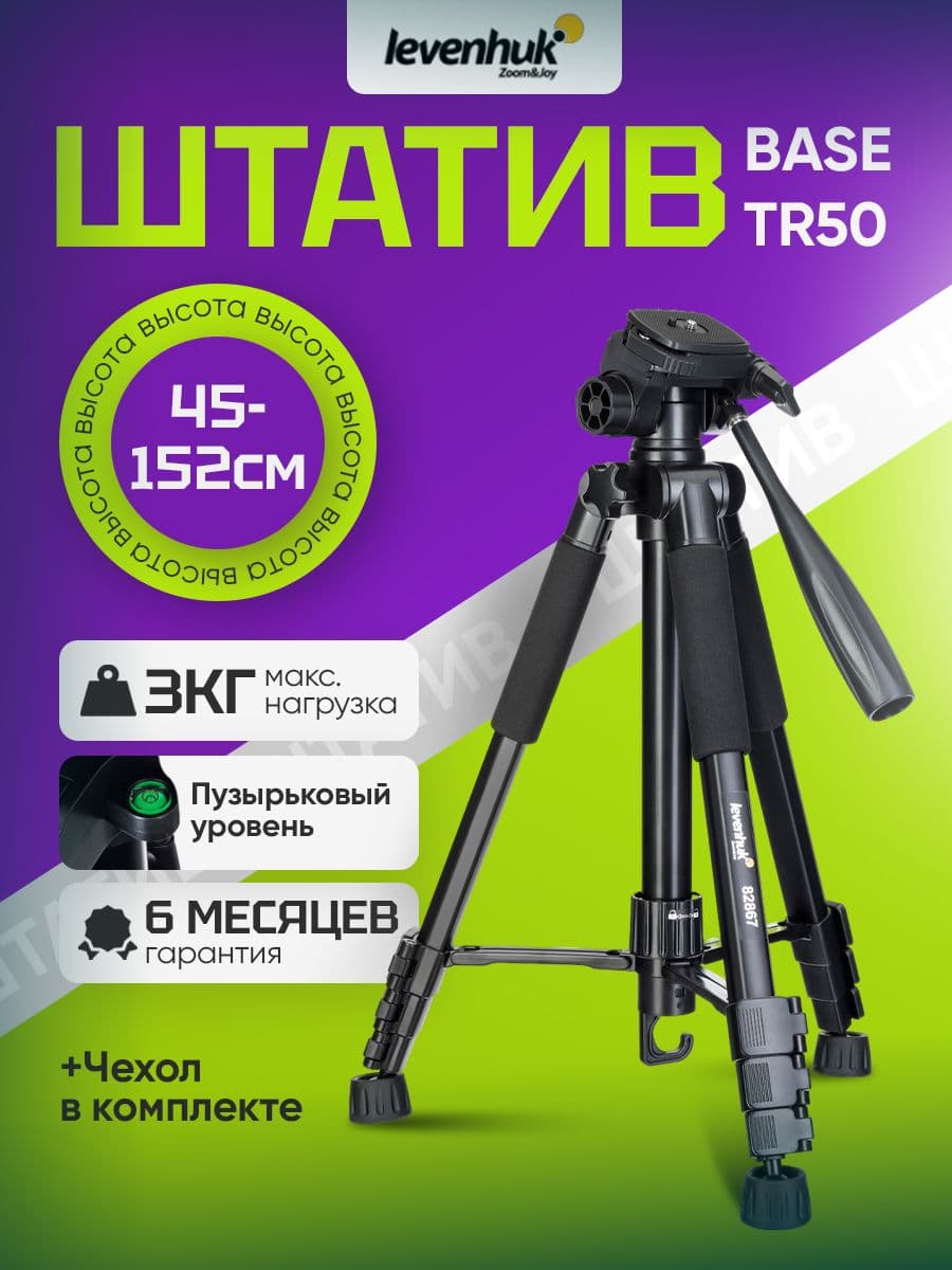 Штатив Levenhuk Level BASE TR50, напольный, с алюминиевыми ножками, поворотной головкой на 360 и креплением 1/4 дюйма