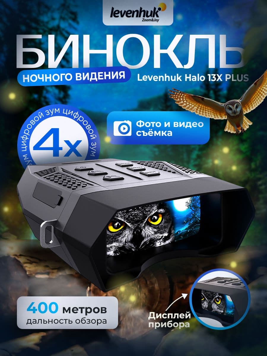 Бинокль цифровой ночного видения Levenhuk Halo 13X PLUS с функцией записи видео и фотографий