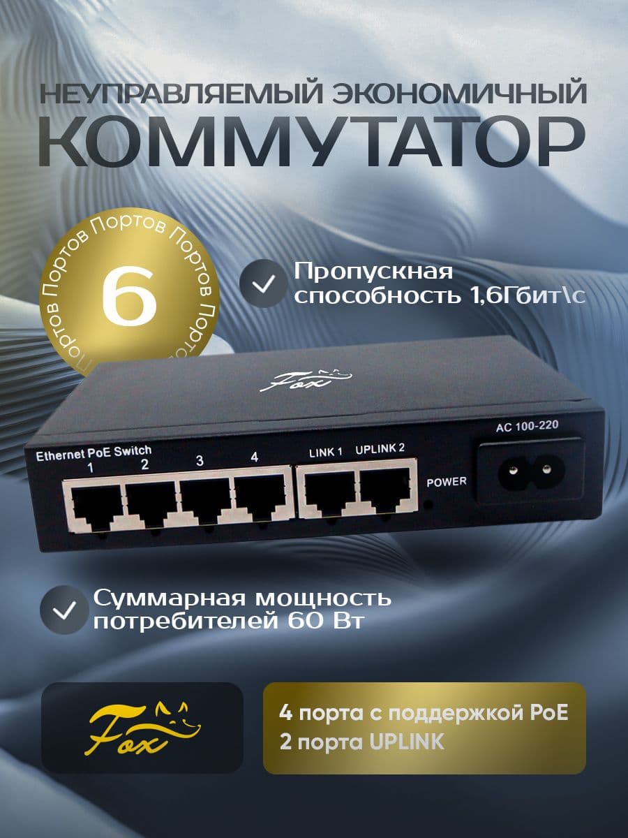 Неуправляемый экономичный коммутатор Fox FX-POE4.2 на 6 портов