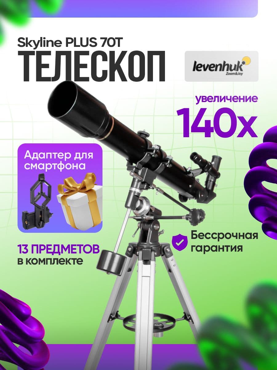 Телескоп Levenhuk Skyline PLUS 70T астрономический рефрактор для начинающих для опытных