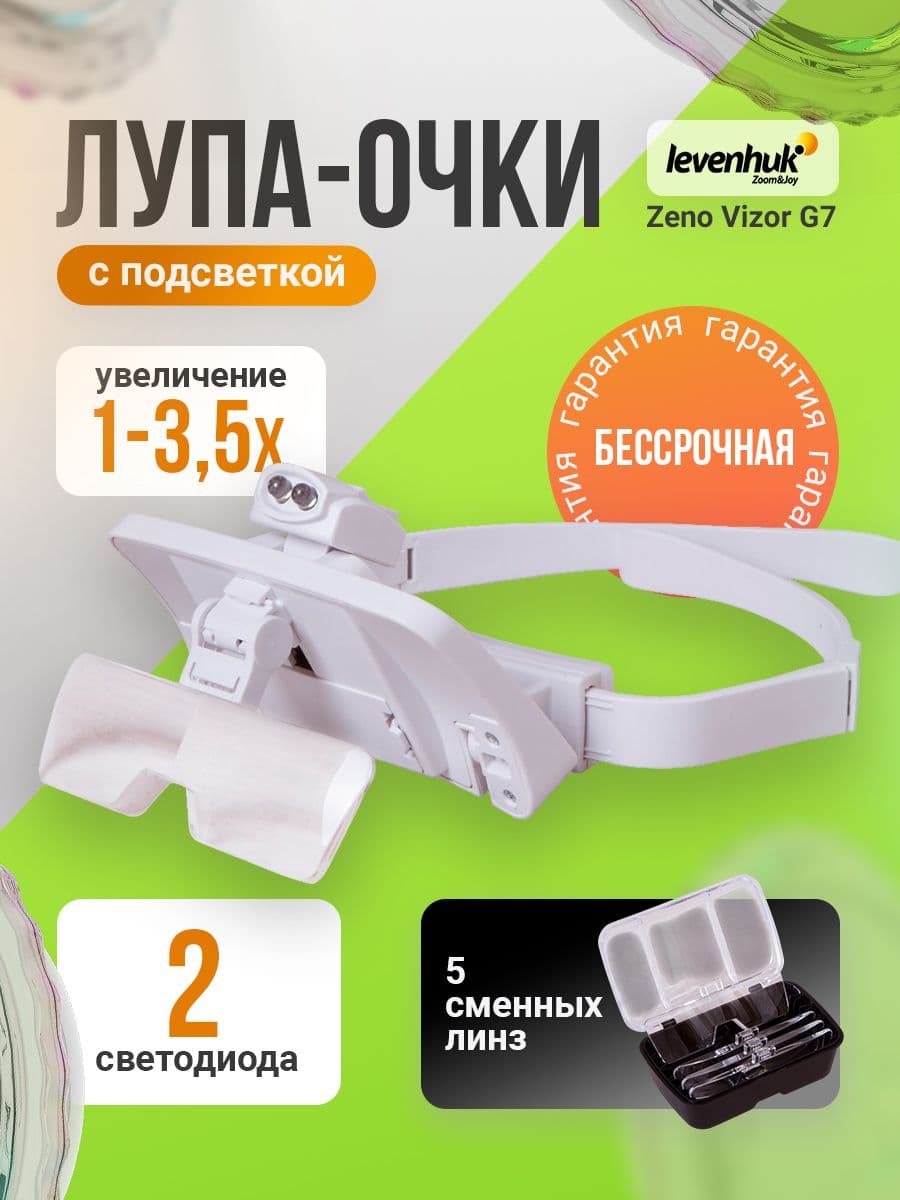 Лупа-очки Levenhuk Zeno Vizor G7 с подсветкой и пятью сменными линзами