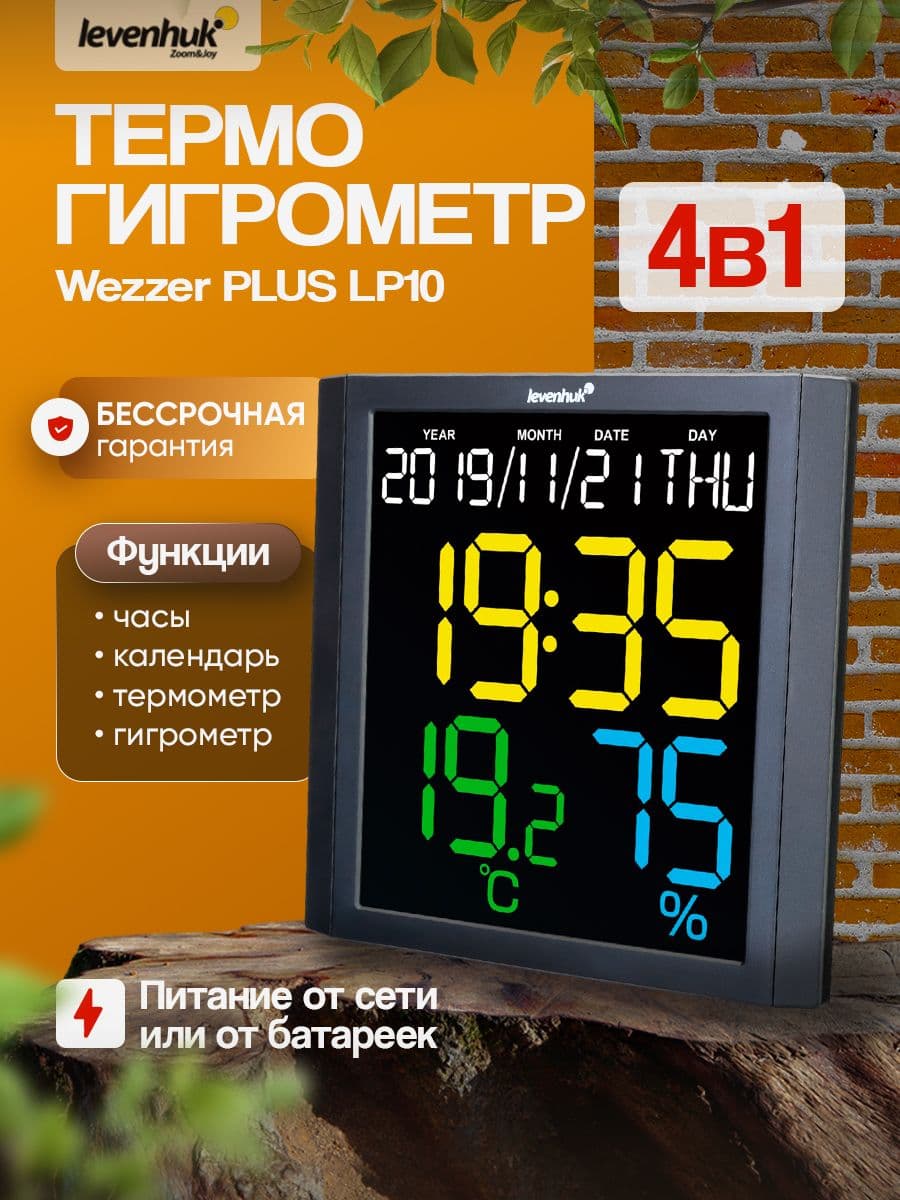 Термогигрометр Levenhuk Wezzer PLUS LP10 с экраном, контроль микроклимата в квартире, офисе или на даче