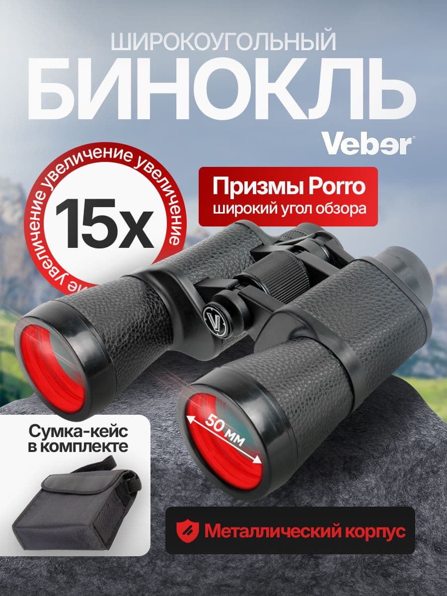 Бинокль Veber Classic БПШЦ 15x50 VL широкоугольный, черный