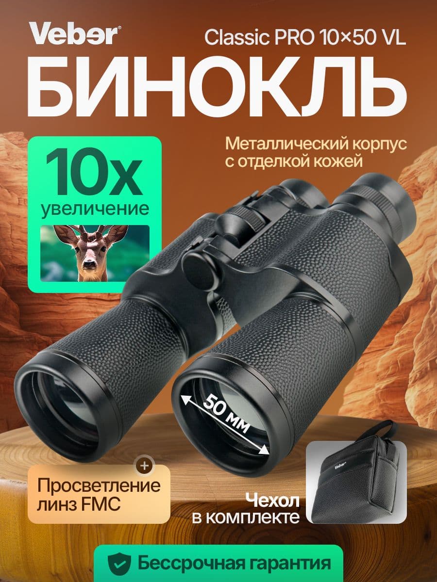Бинокль Veber Classic PRO 10x50 VL черный