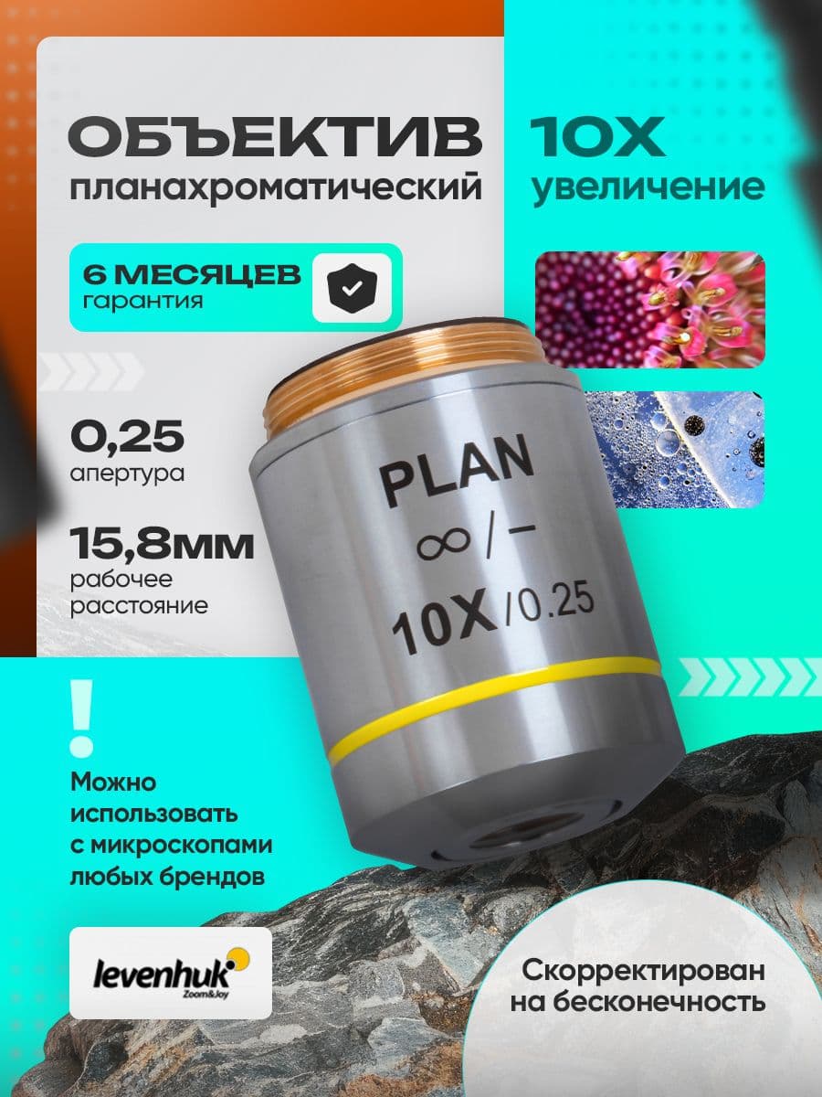 Объектив планахроматический Levenhuk MED 10x/беск