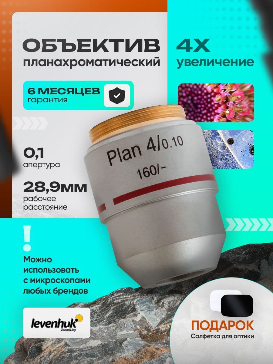 Объектив планахроматический Levenhuk MED 4x
