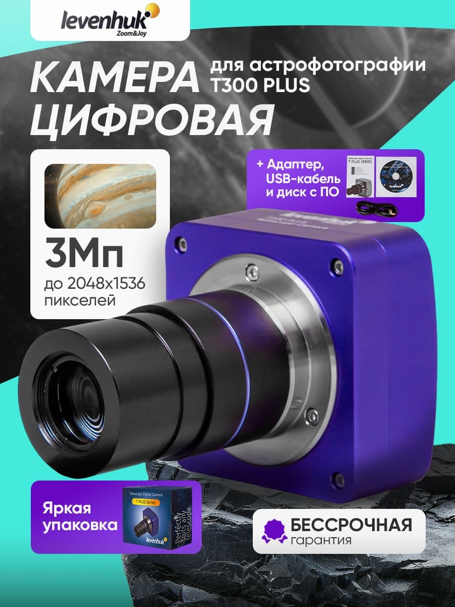 Камера цифровая Levenhuk T300 PLUS для астрофотографии с высоким разрешением и плавной видеосъемкой