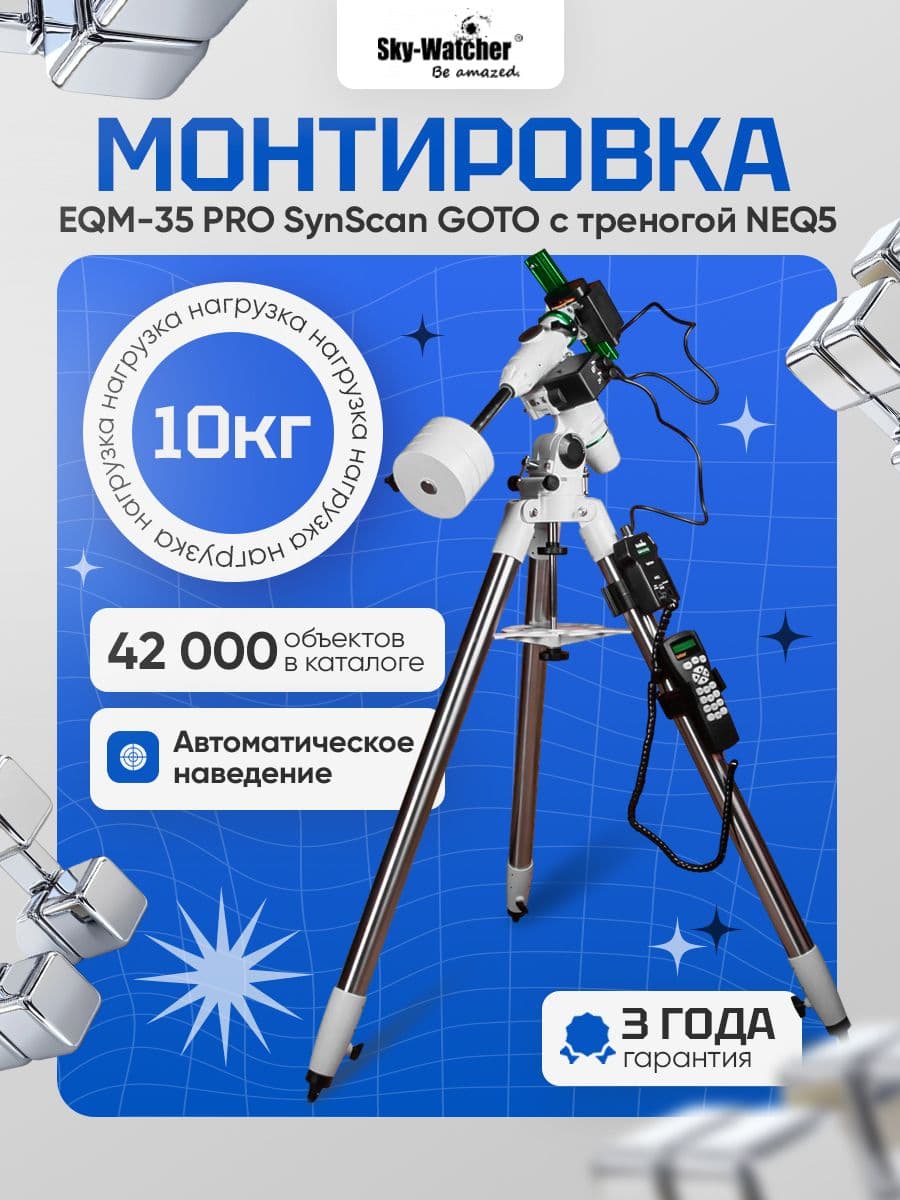 Монтировка Sky-Watcher EQM-35 PRO SynScan GOTO с треногой NEQ5
