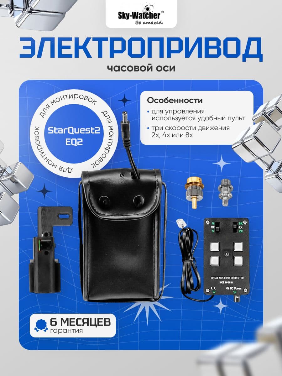 Электропривод часовой оси Sky-Watcher для монтировки StarQuest2 EQ2