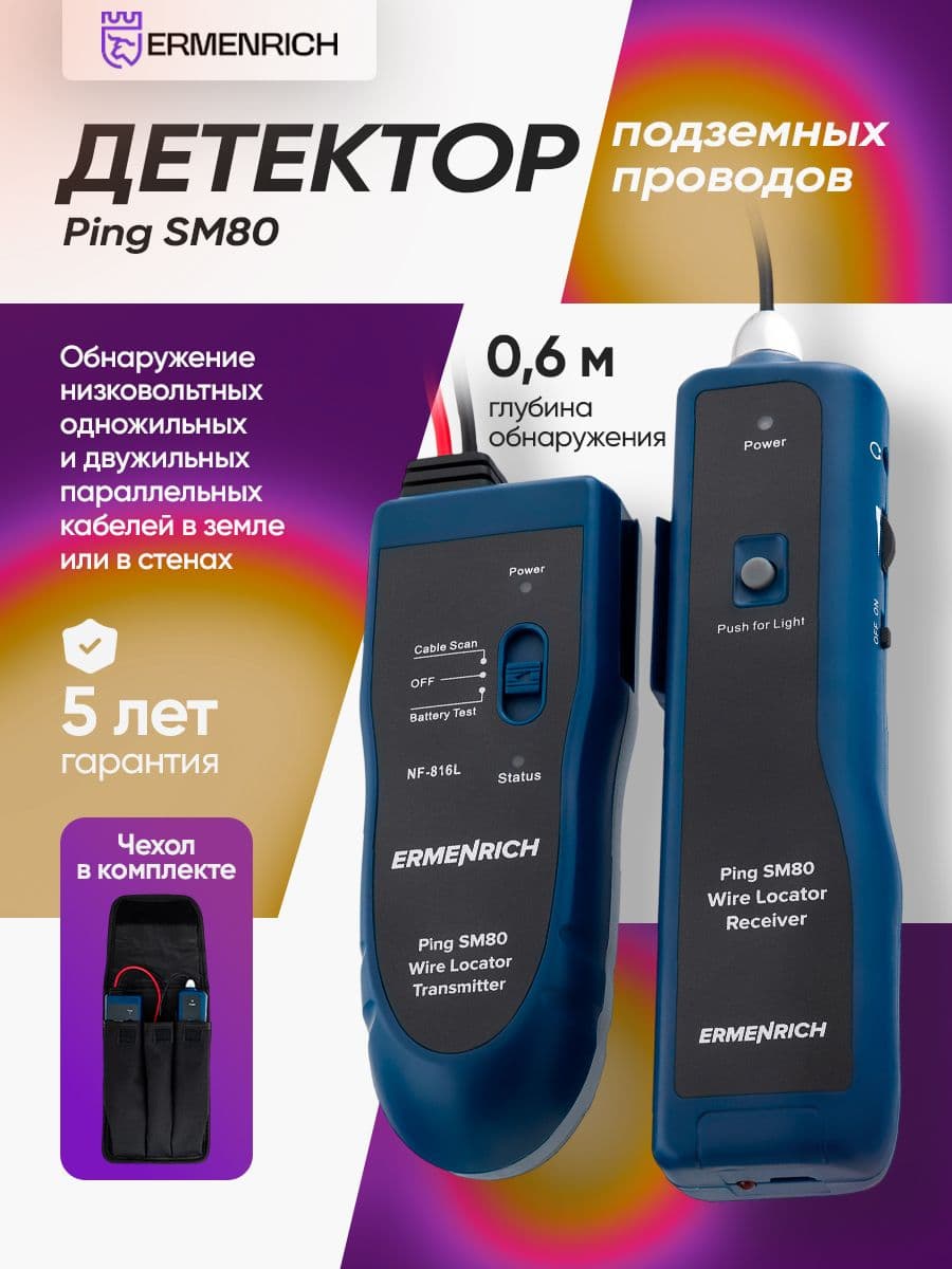 Детектор подземных проводов Ermenrich Ping SM80