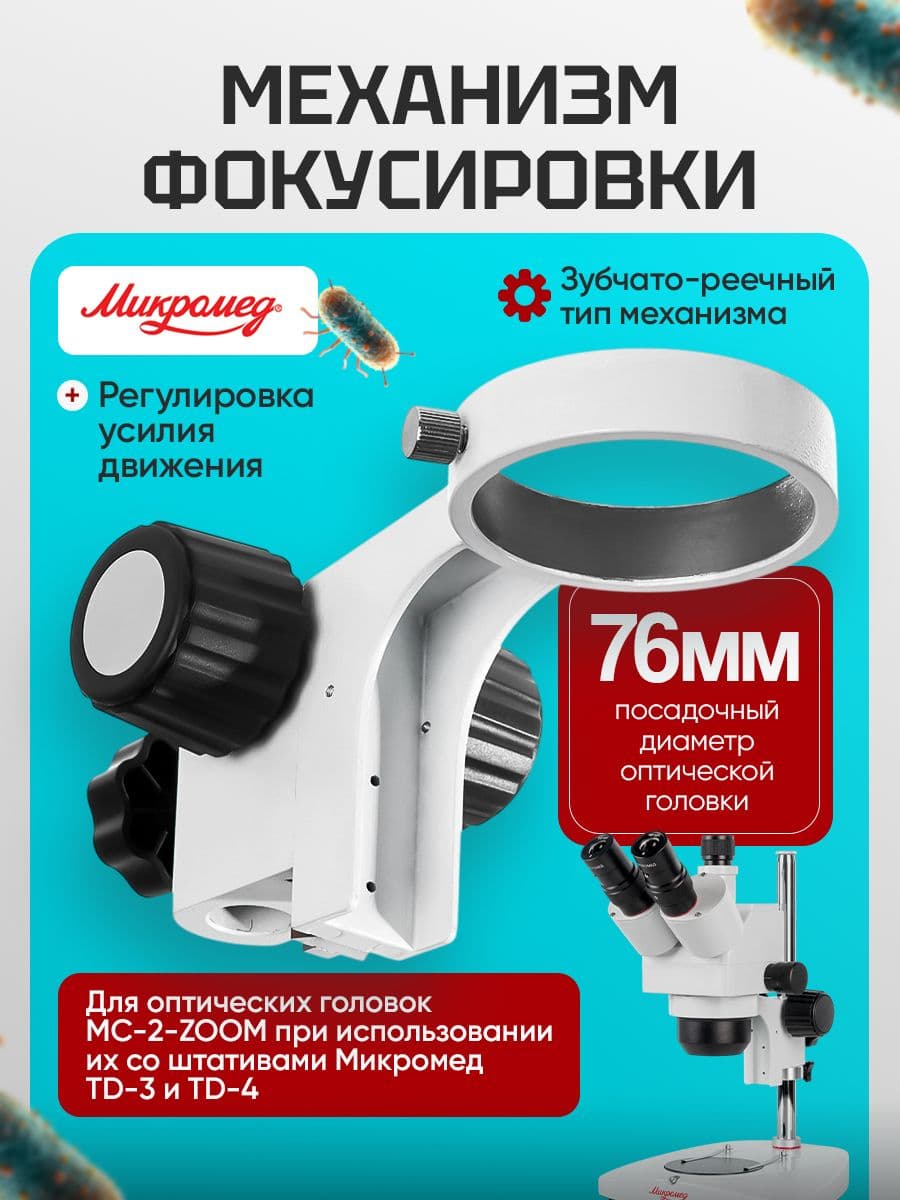 Механизм фокусировки для микроскопа Микромед МС-2-ZOOM