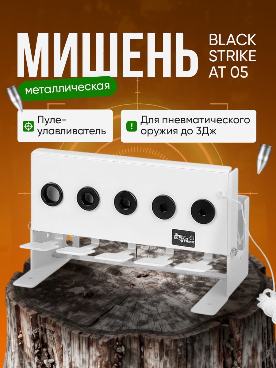 Мишень металлическая black strike AT 05