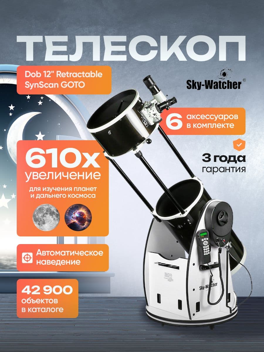 Телескоп Sky-Watcher Dob 12" Retractable SynScan GOTO