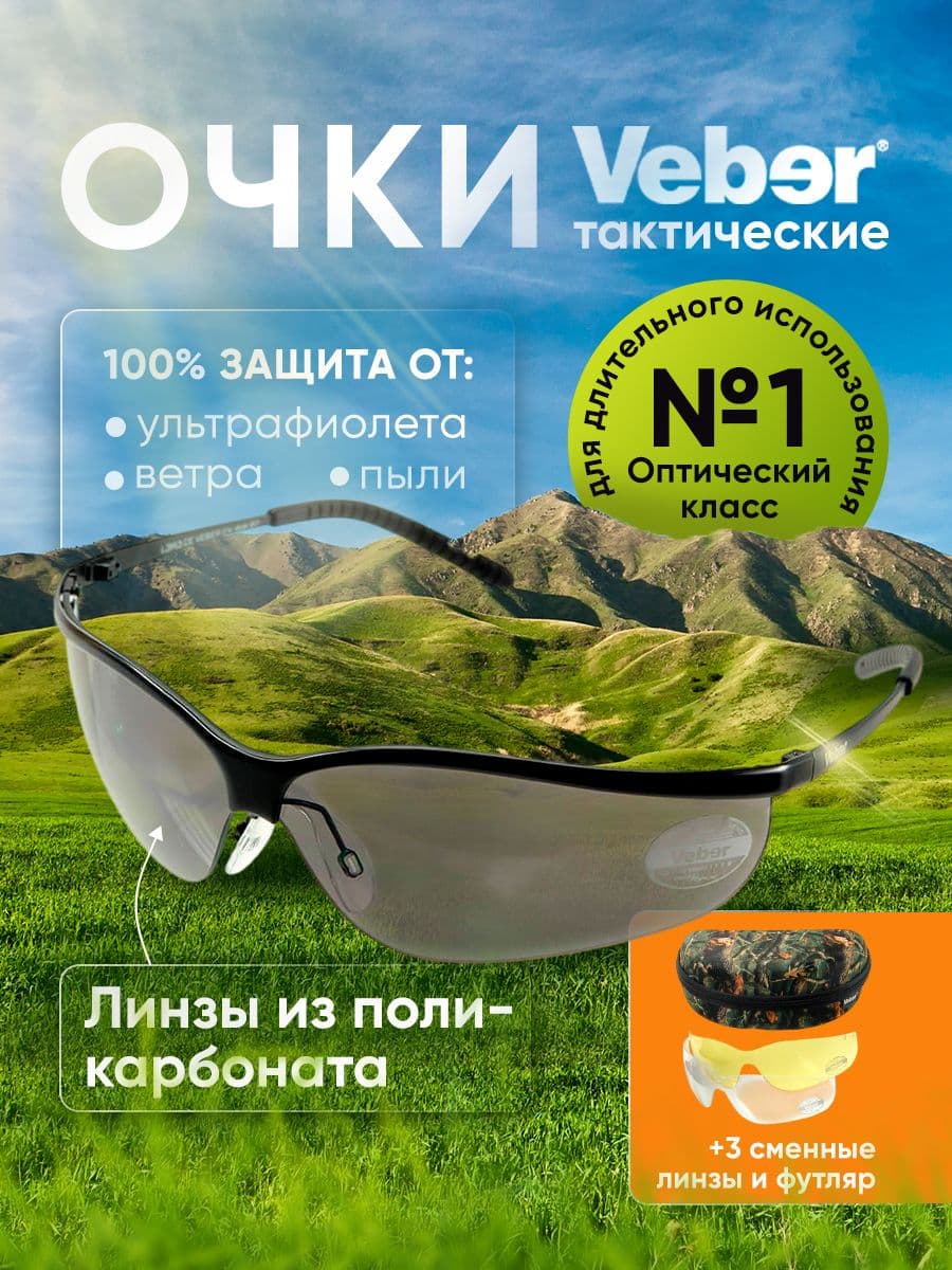 Очки тактические Veber Tactic Force L3M3