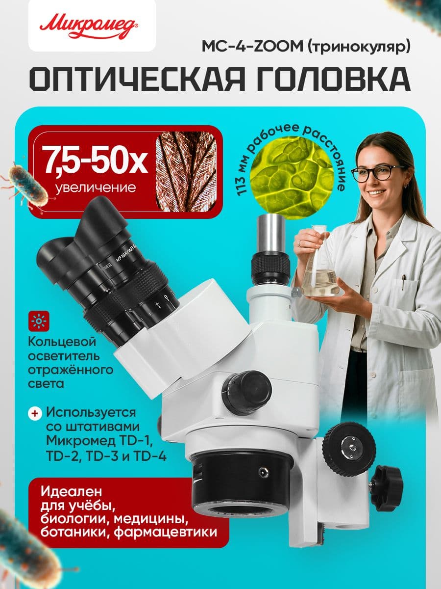 Оптическая головка МС-4-ZOOM (тринокуляр) с фокусировочным механизмом