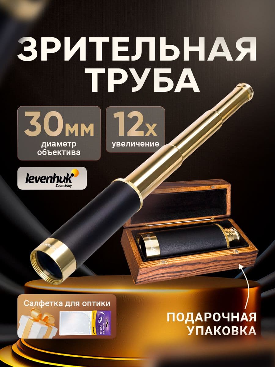 Зрительная труба Levenhuk Spyglass SG2 дизайнерская, прошлых столетий