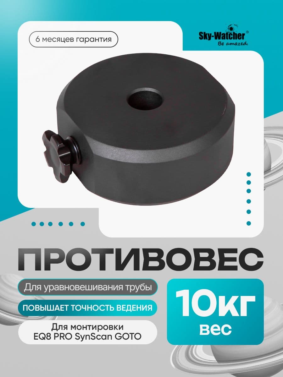 Противовес Sky-Watcher для монтировки телескопа EQ8 PRO SynScan GOTO