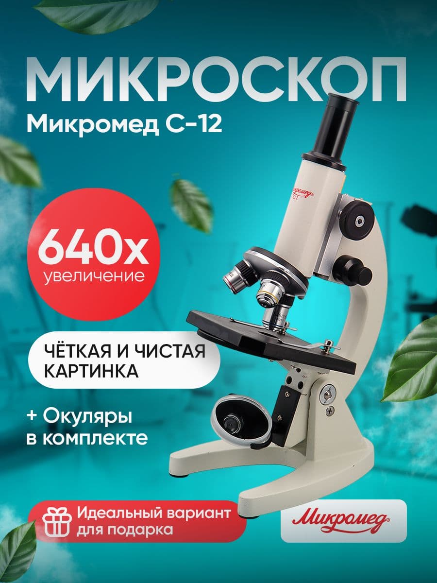 Микроскоп биологический Микромед С-12 монокулярный
