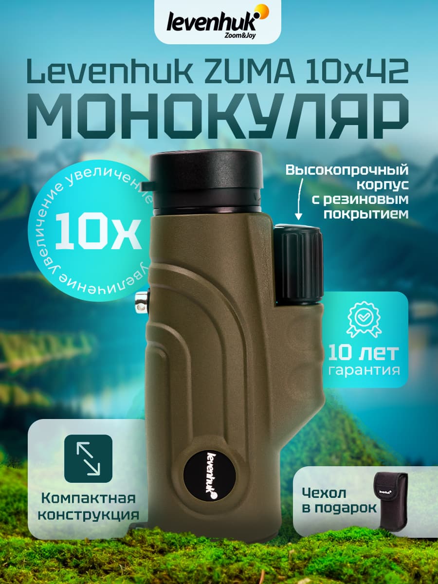 Монокуляр Levenhuk ZUMA 10 42 для туризма, рыбалки и охоты