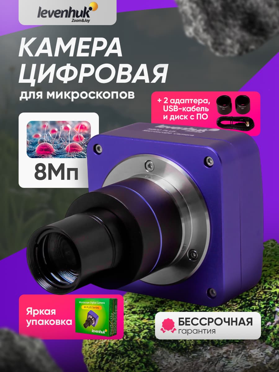 Камера цифровая Levenhuk M800 PLUS для микроскопов с записью видео и передачей изображения на экран