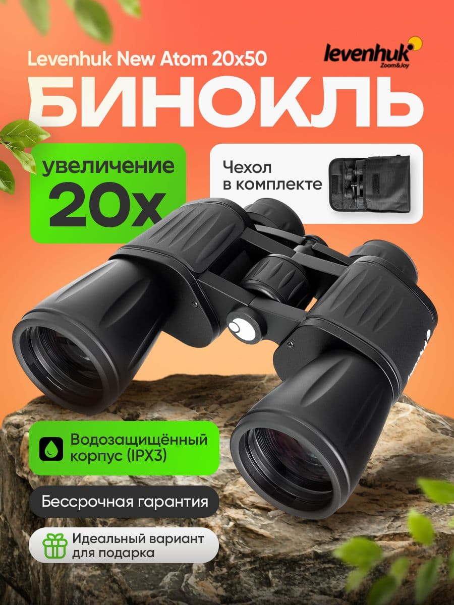 Бинокль Levenhuk New Atom 20x50 мощный туристический для охоты и рыбалки, армейский, полевой