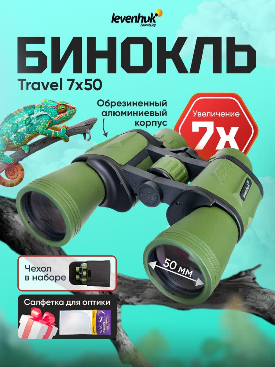 Бинокль Levenhuk Travel 7x50 туристический для охоты и рыбалки, армейский, полевой с чехлом