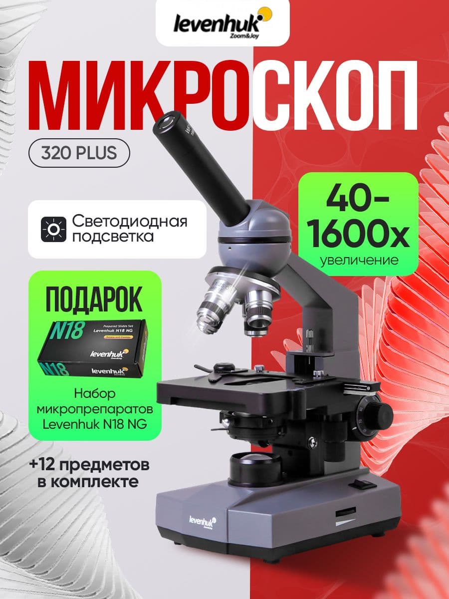 Микроскоп Levenhuk 320 PLUS, монокулярный, лабораторный, медицинский