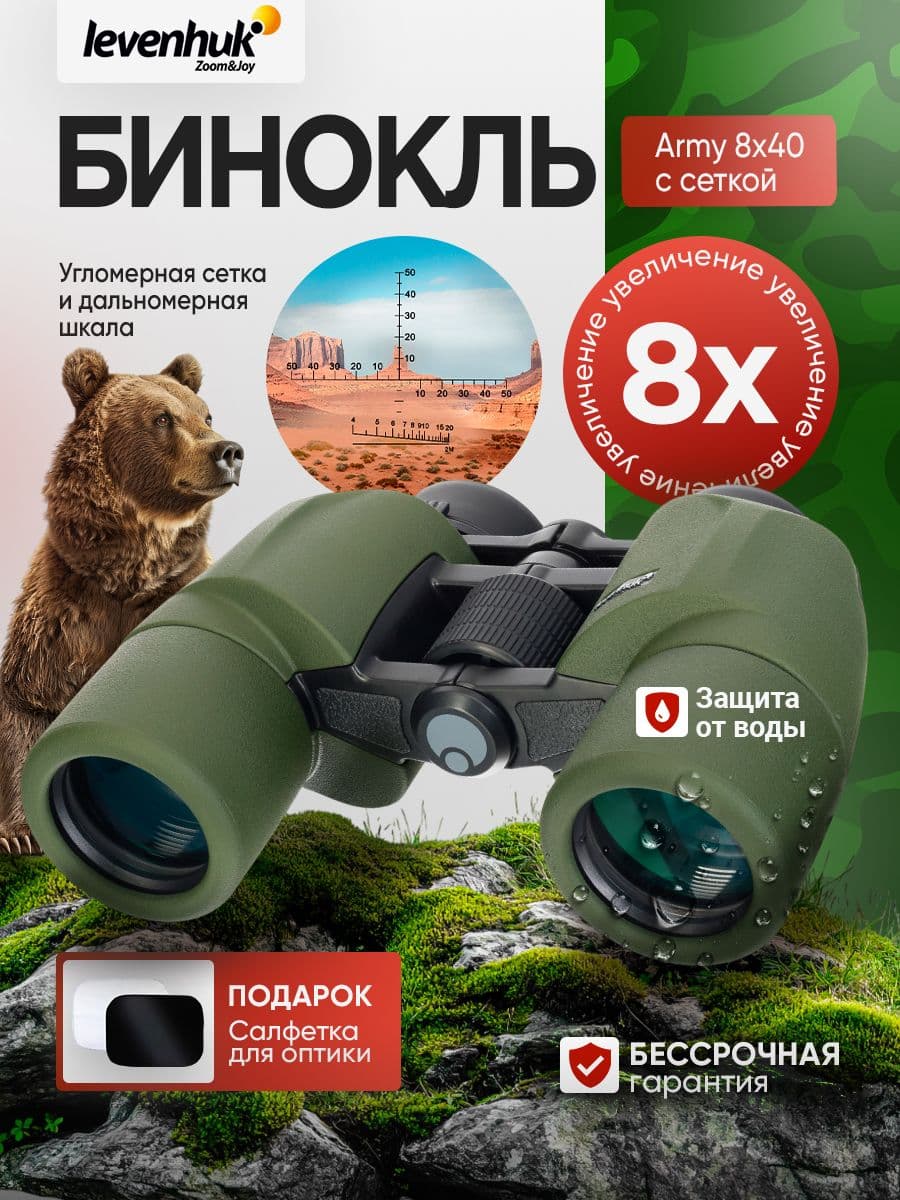 Бинокль Levenhuk Army 8x40 с угломерной сеткой и дальномерной шкалой армейский, полевой