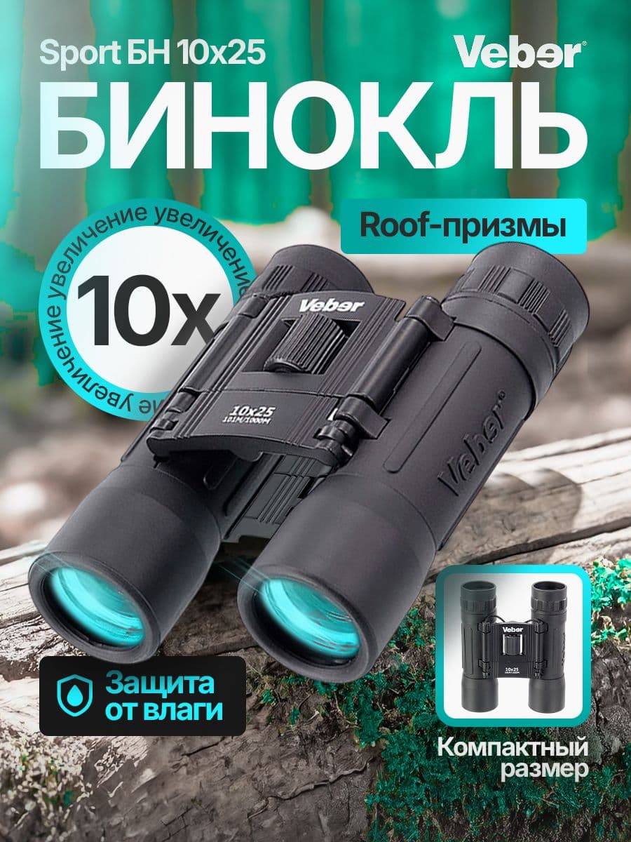 Бинокль туристический карманный черный Veber Sport БН 10x25
