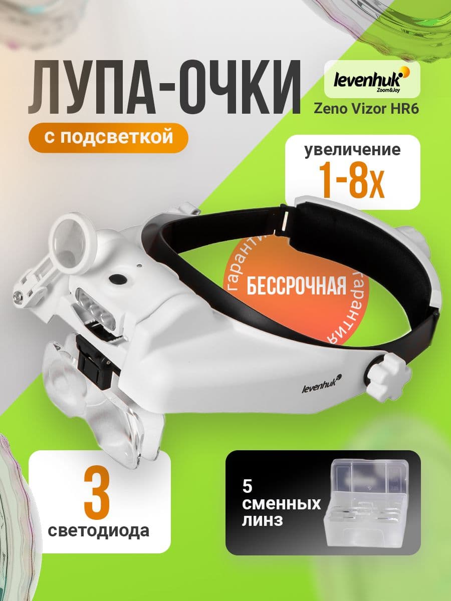 Лупа налобная с аккумулятором Levenhuk Zeno Vizor HR6 с комбинируемыми линзами и светодиодной подсветкой