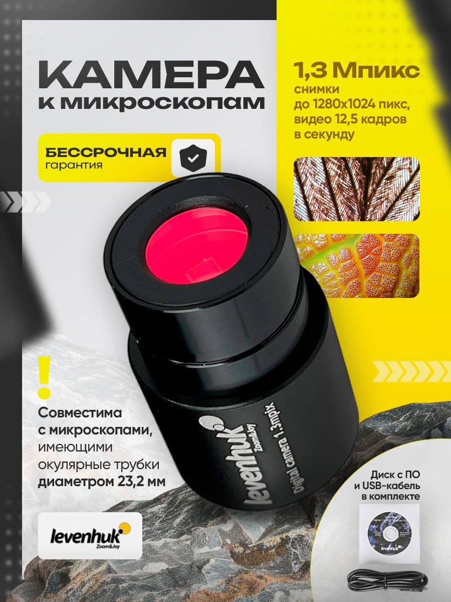 Камера цифровая Levenhuk 1,3 Мпикс для микроскопов с передачей изображения и записью видео