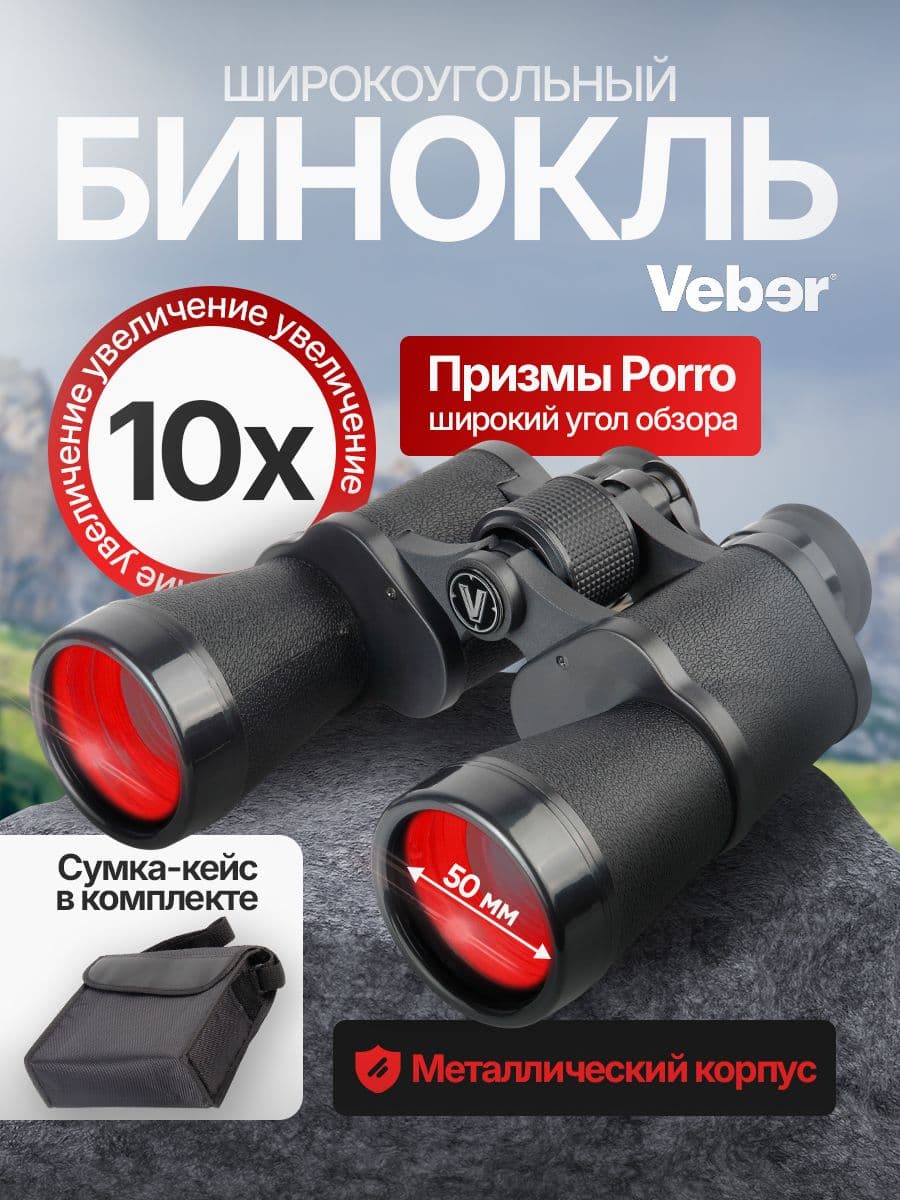 Бинокль Veber Classic БПШЦ 10x50 VL широкоугольный, черный