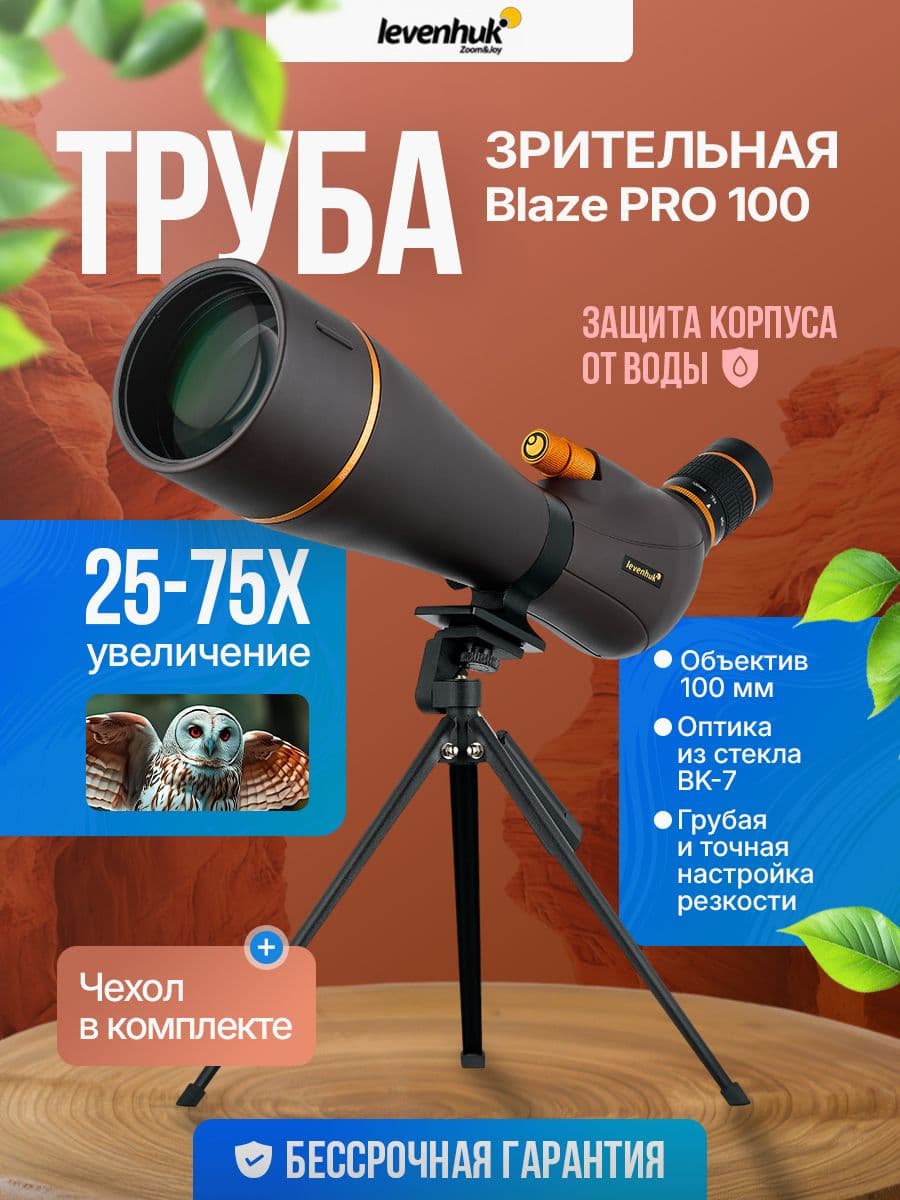 Зрительная труба Levenhuk Blaze PRO 100 объединяет комфортное использование и чёткость изображения