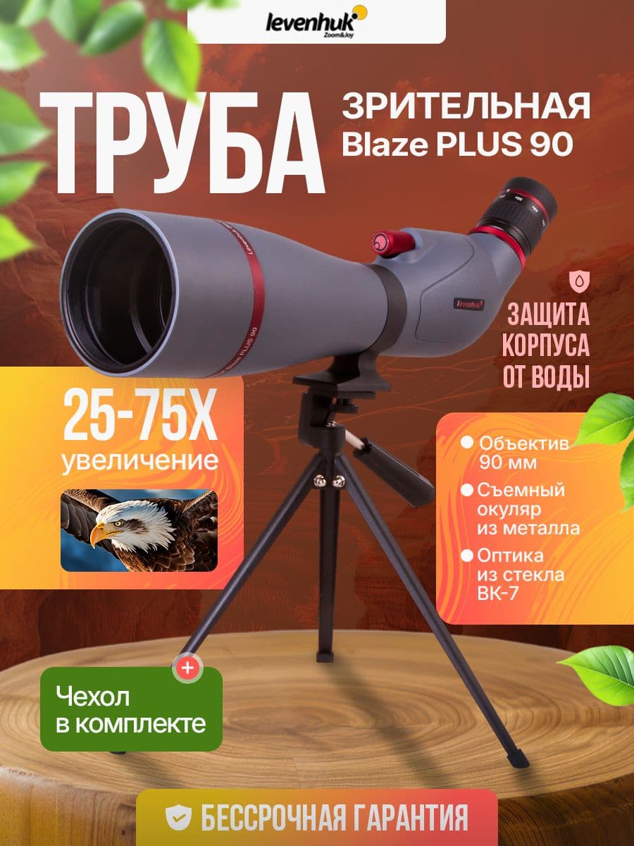 Зрительная труба Levenhuk Blaze PLUS 90 мощная с влагозащитой