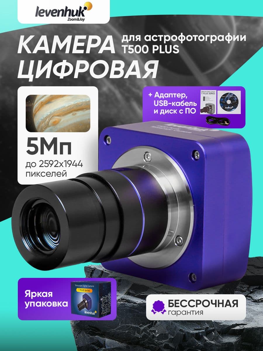 Камера цифровая Levenhuk T500 PLUS для астрофотографии с высоким разрешением и видеосъемкой до 60 кадров в секунду