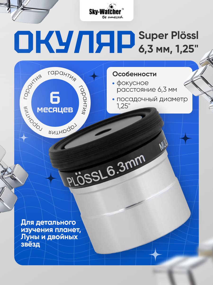 Окуляр Sky-Watcher Super Pl ssl 6,3 мм, 1,25"