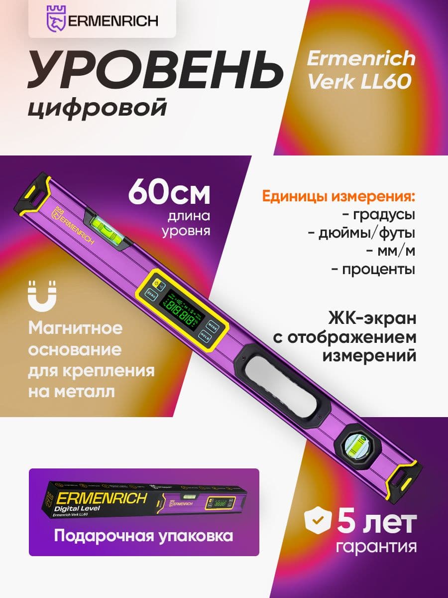 Цифровой уровень Ermenrich Verk LL60, фиолетовый