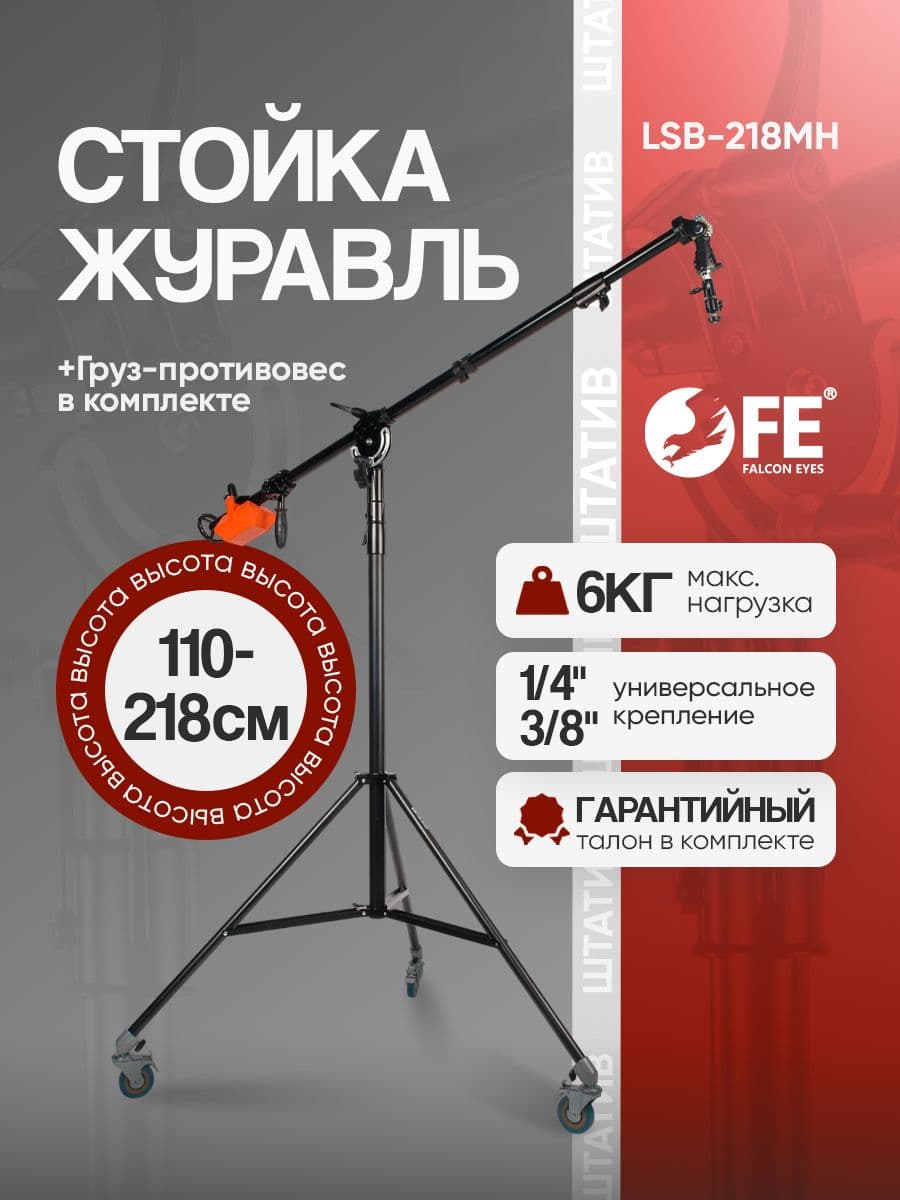 Стойка журавль Falcon Eyes LSB-218MH