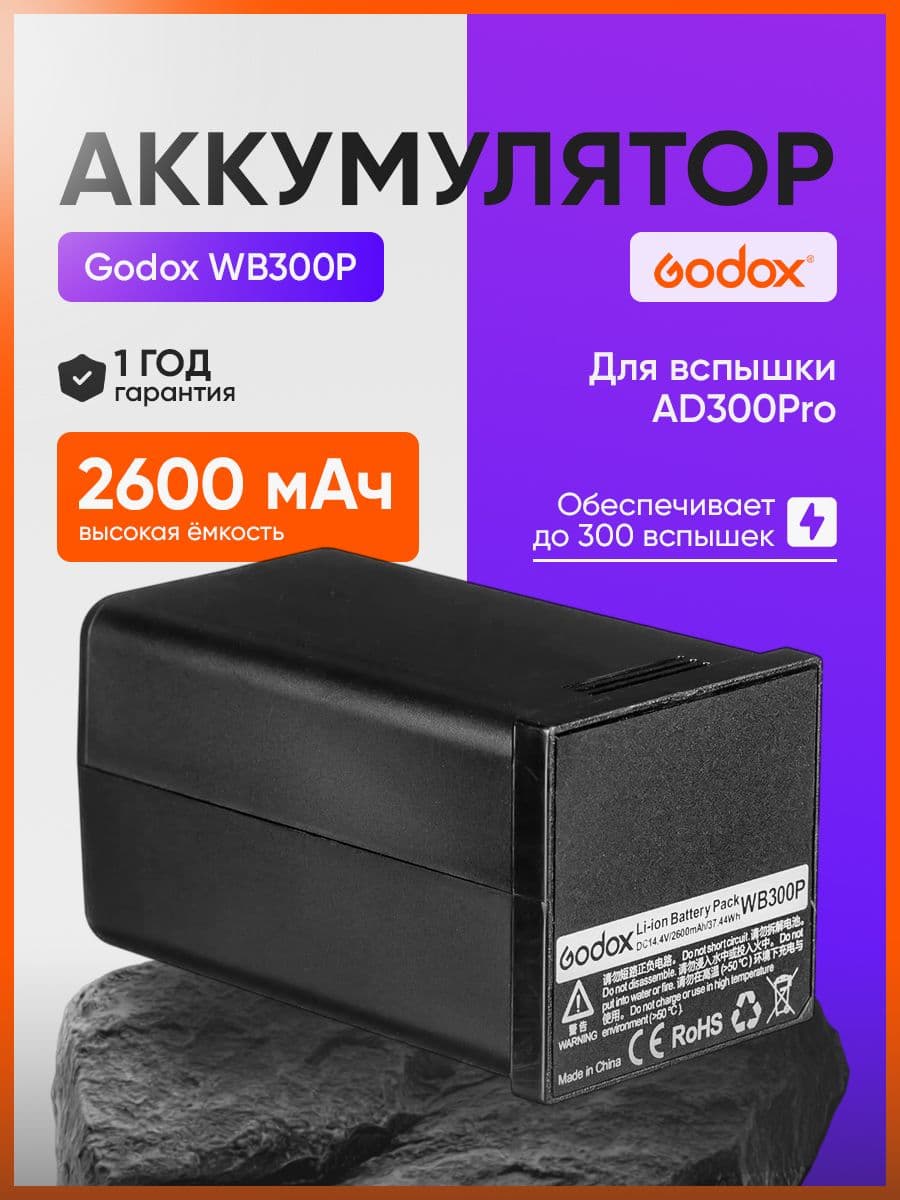 Аккумулятор Godox WB300P для AD300Pro