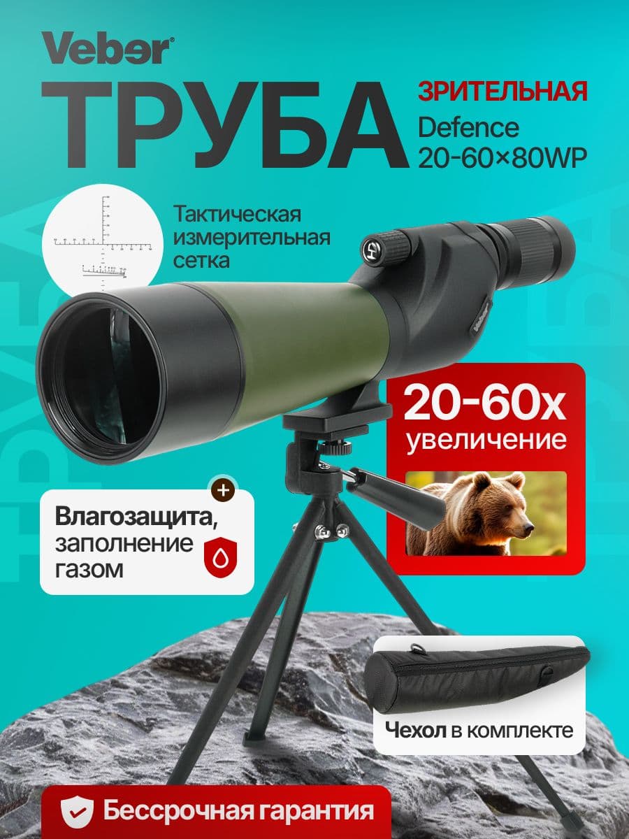 Зрительная труба Veber Defence 20-60x80WP с сеткой