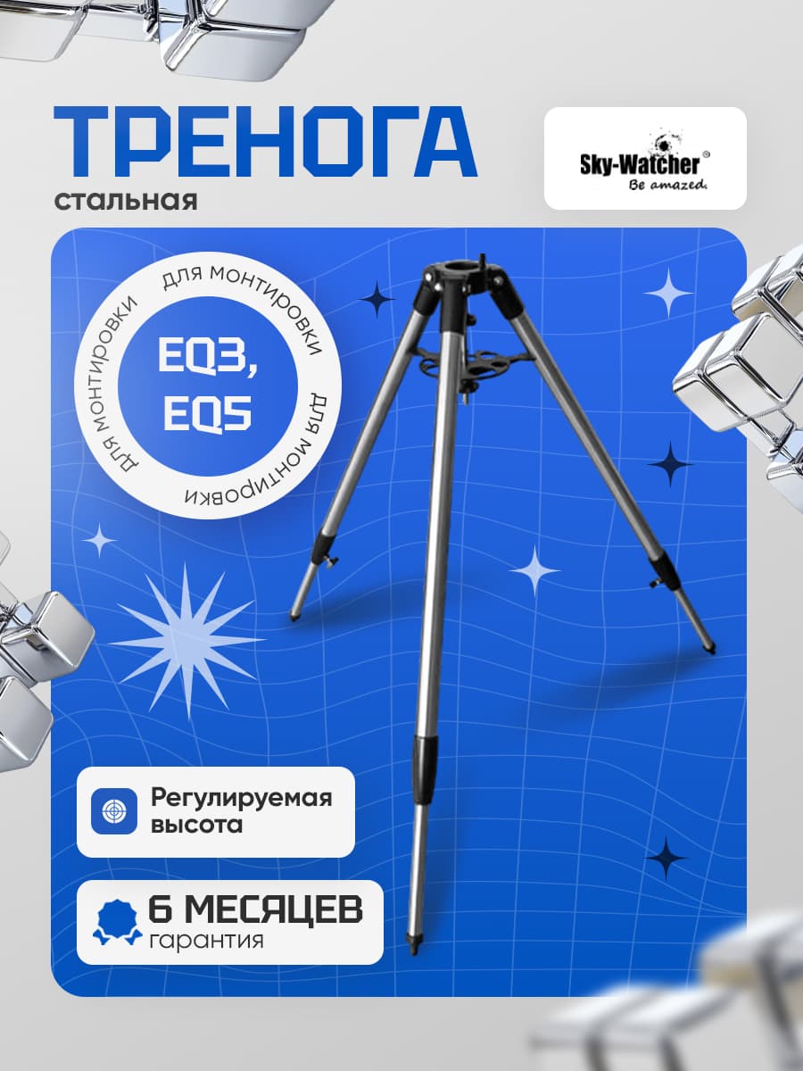 Тренога для телескопа Sky-Watcher для монтировки EQ3/EQ5 стальная