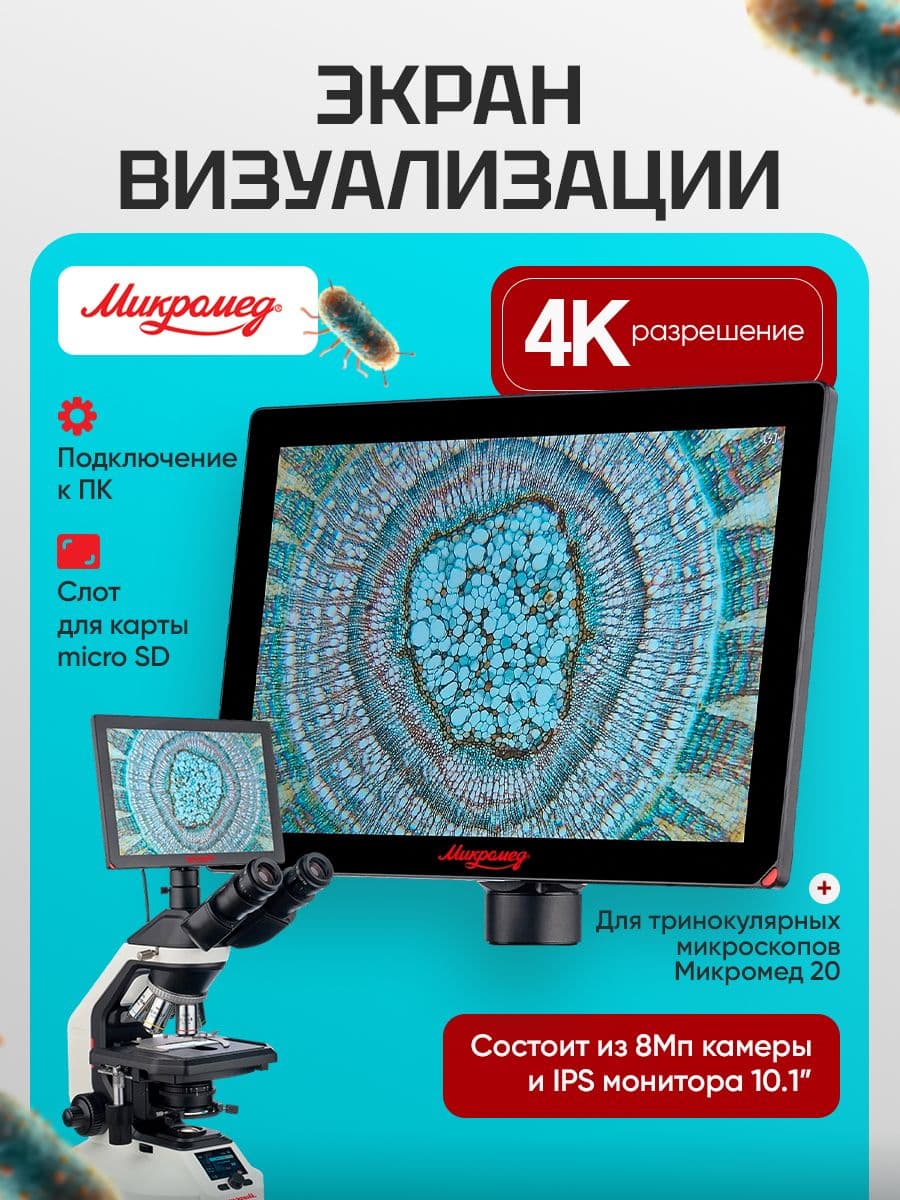 Система визуализации Микромед Ultra HD 4К 10.1" (М20)